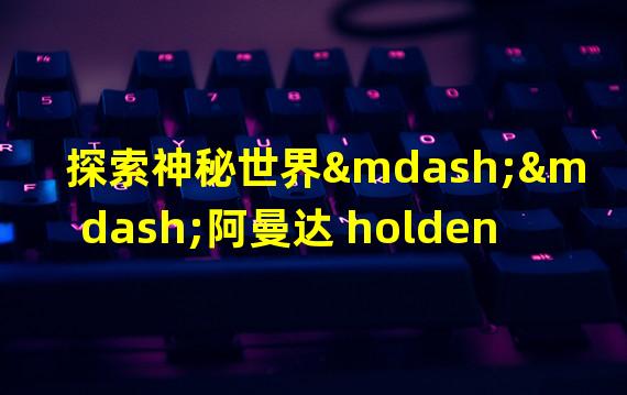 探索神秘世界——阿曼达 holden 游戏下载